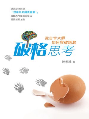 cover image of 破格思考法──看古今大師如何突破傳統